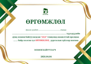 Өргөмжлөл-01
