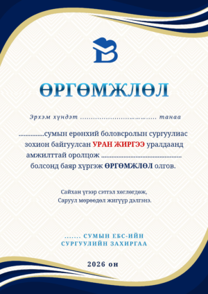 Өргөмжлөл-09 /босоо/