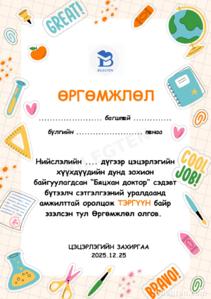 Өргөмжлөл-08 /босоо/