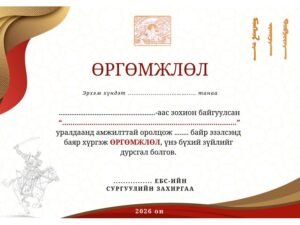 Өргөмжлөл-05