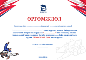 Өргөмжлөл-06