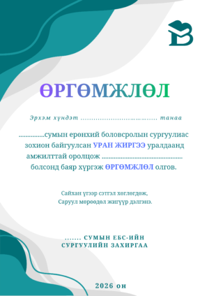 Өргөмжлөл-10 /босоо/