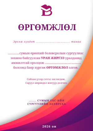 Өргөмжлөл-11 /босоо/