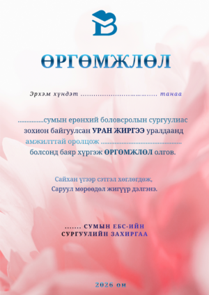 Өргөмжлөл-12 /босоо/