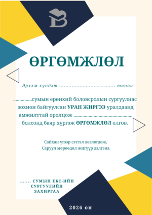 Өргөмжлөл-13 /босоо/