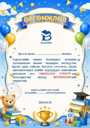 Цэцэрлэгийн өргөмжлөл-К-05