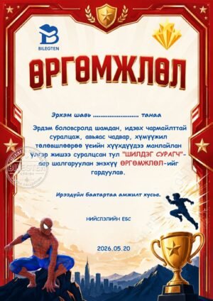 Хүүхдийн баярын өргөмжлөл-К-18