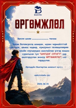 Хүүхдийн баярын өргөмжлөл-К-17