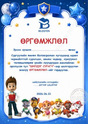 Цэцэрлэгийн өргөмжлөл-К-19