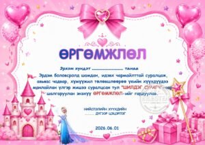 Цэцэрлэгийн өргөмжлөл-К-21