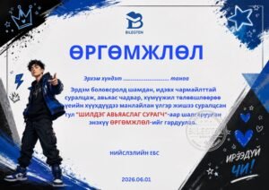 Шилдэг сурагчийн өргөмжлөл-К-27