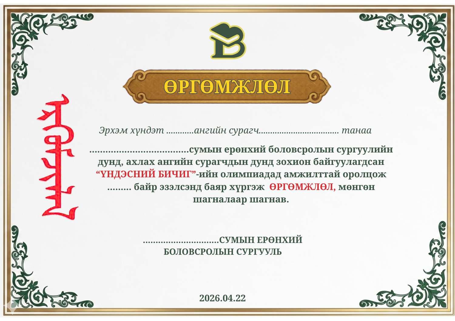 Үндэсний өргөмжлөл