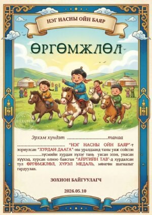 Хурдан морины өргөмжлөл-daaga-001