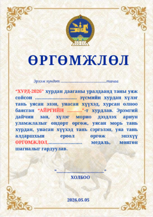 Хурдан морины өргөмжлөл-mori-002