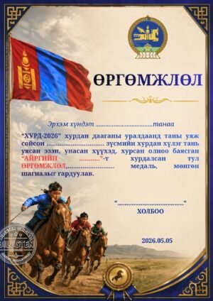 Хурдан морины өргөмжлөл-mori-005