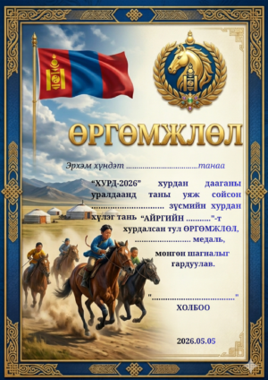 Хурдан морины өргөмжлөл-mori-006