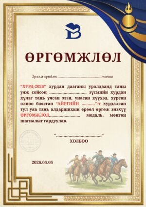 Хурдан морины өргөмжлөл-mori-007