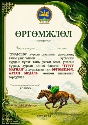 Хурдан морины өргөмжлөл-mori-009